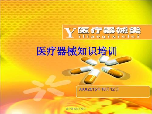 医疗器械知识培训课件.ppt