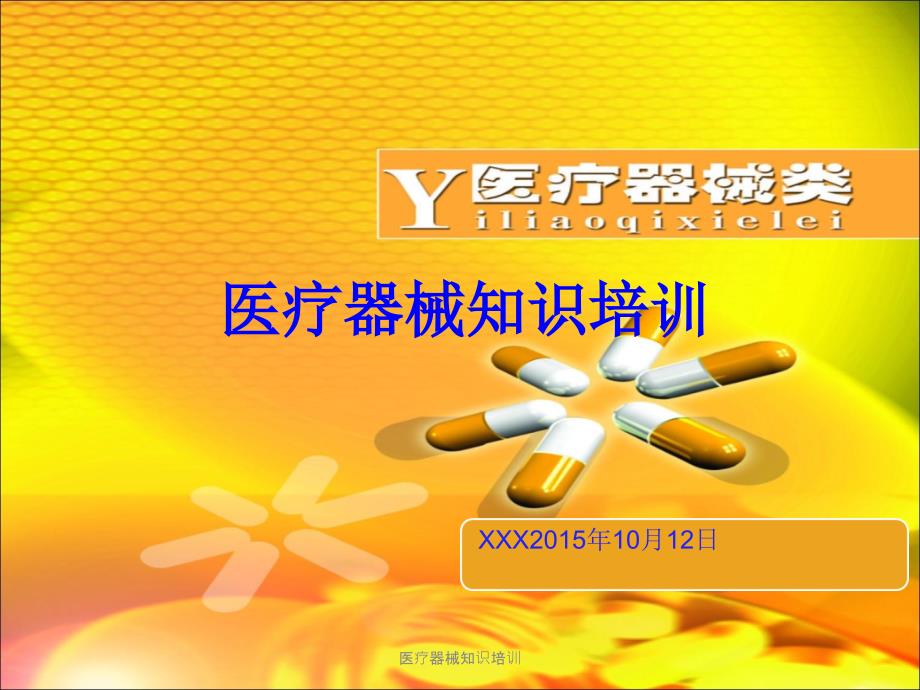 医疗器械知识培训课件.ppt_第1页