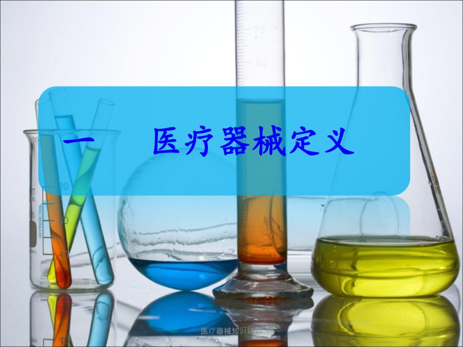 医疗器械知识培训课件.ppt_第2页
