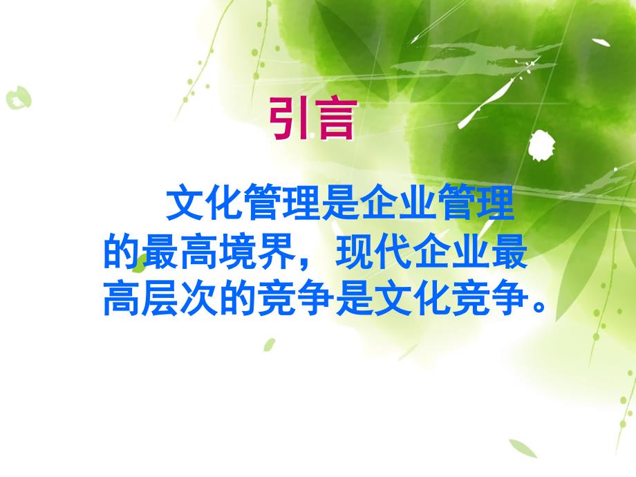 企业文化建设教学课件PPT.ppt_第2页