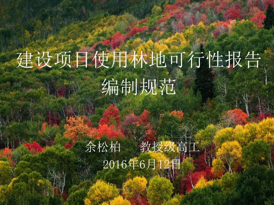 余松柏建设项目使用林地可行性报告编制规范图文.ppt_第1页