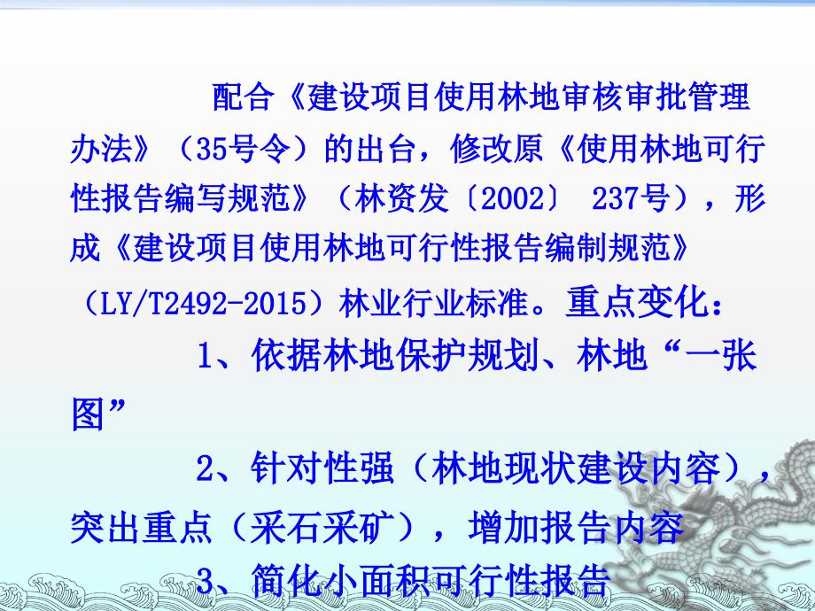 余松柏建设项目使用林地可行性报告编制规范图文.ppt_第2页