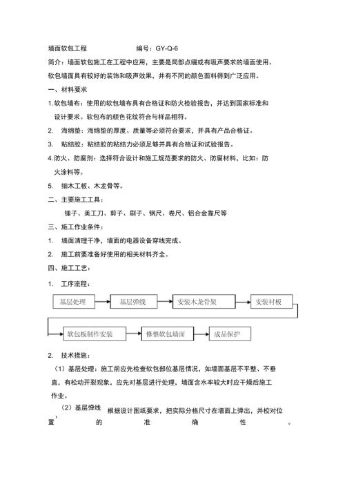 墙面软包施工工艺.docx