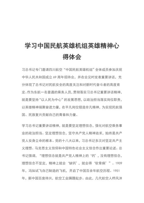 学习中国民航英雄机组英雄精神心得体会.doc