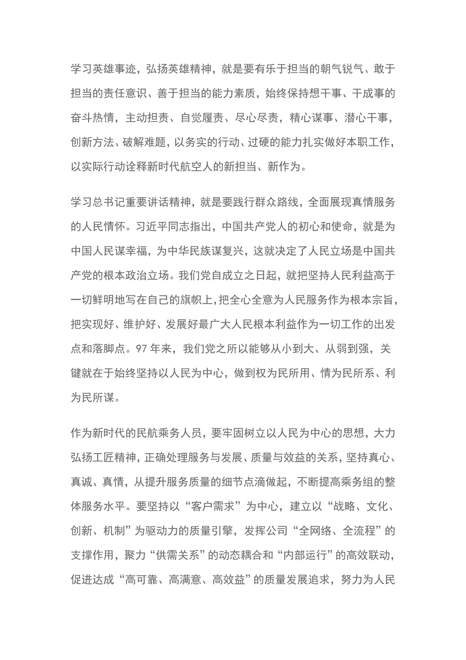 学习中国民航英雄机组英雄精神心得体会.doc_第3页