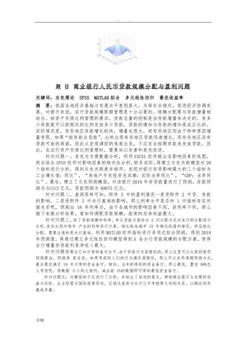 商业银行人民币贷款规模分配及盈利问题.doc