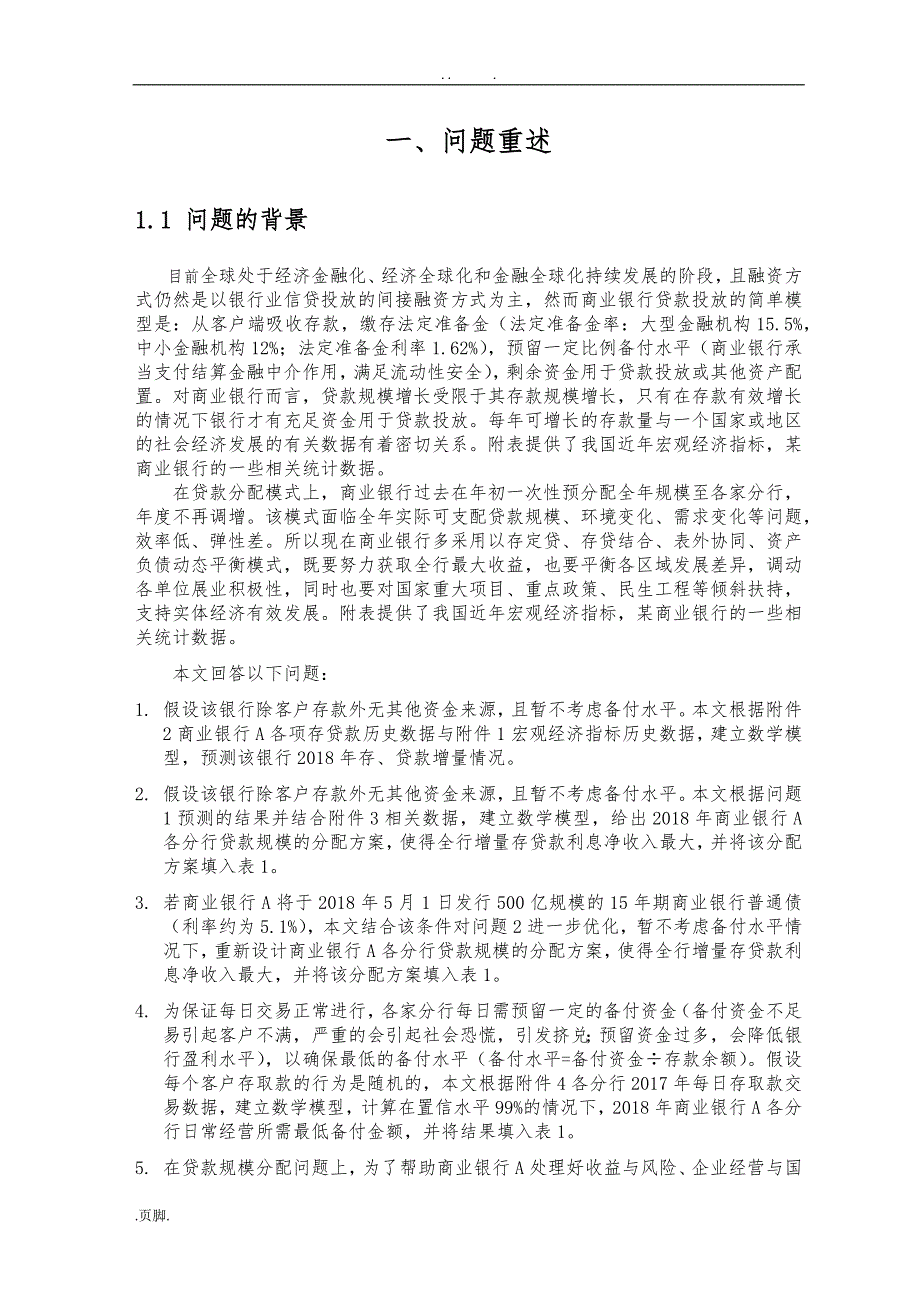 商业银行人民币贷款规模分配及盈利问题.doc_第2页
