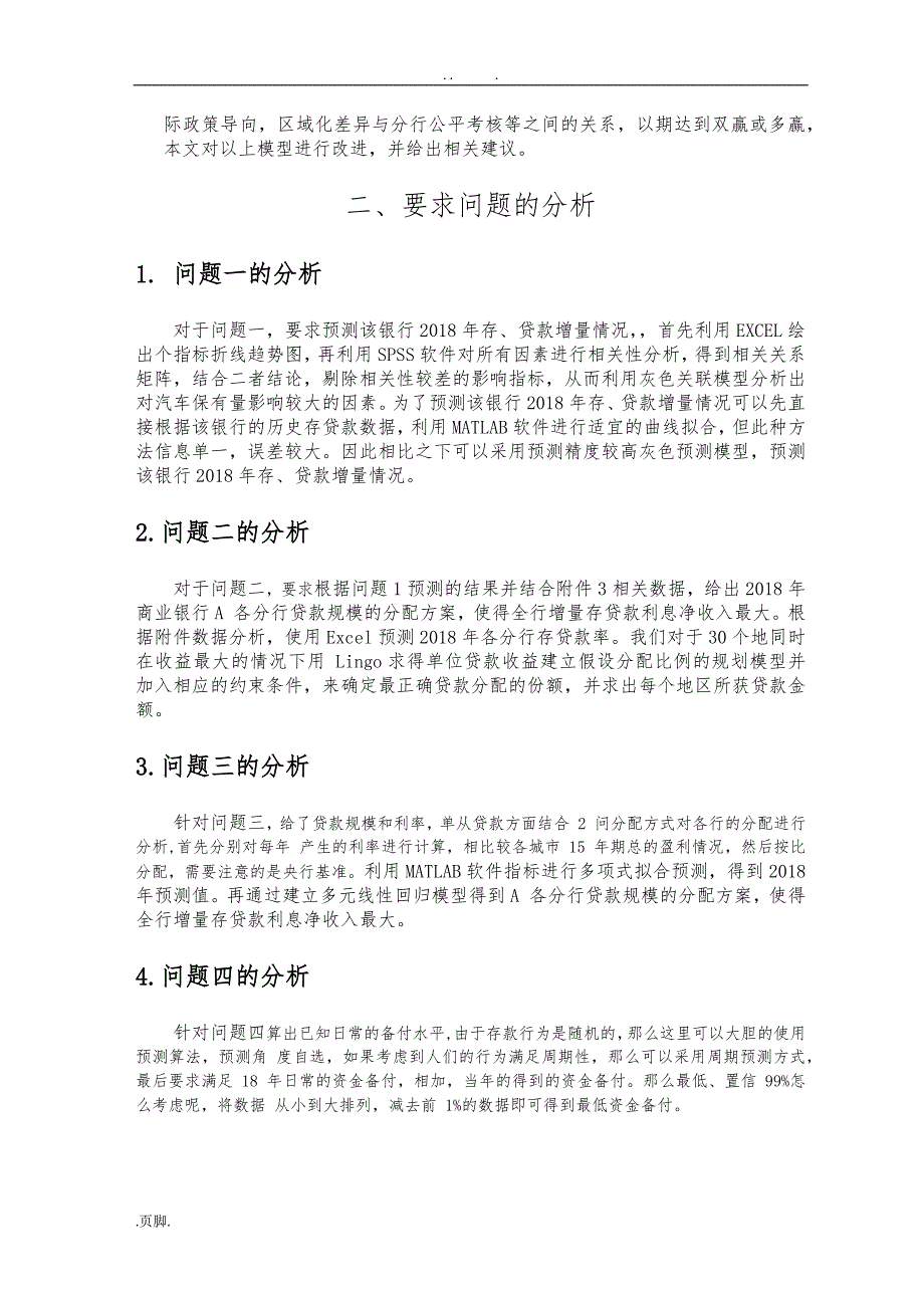 商业银行人民币贷款规模分配及盈利问题.doc_第3页