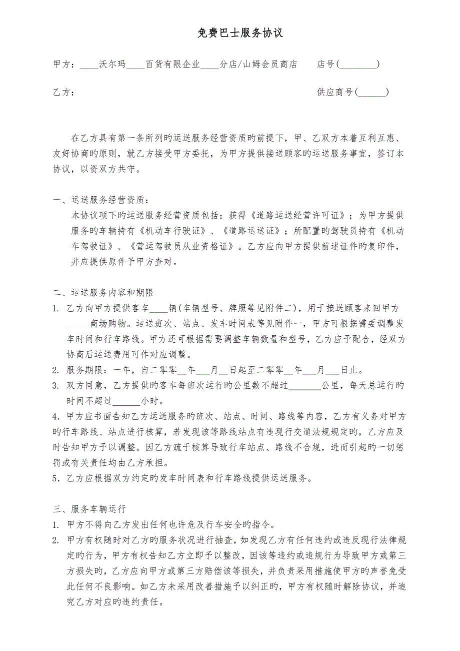 免费巴士服务合同.doc_第1页