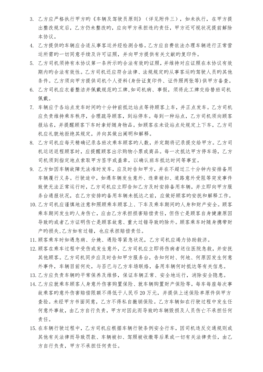 免费巴士服务合同.doc_第2页