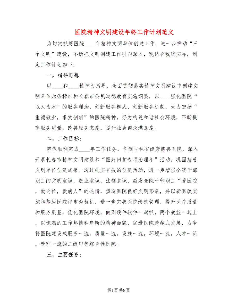 医院精神文明建设年终工作计划范文2篇.doc_第1页