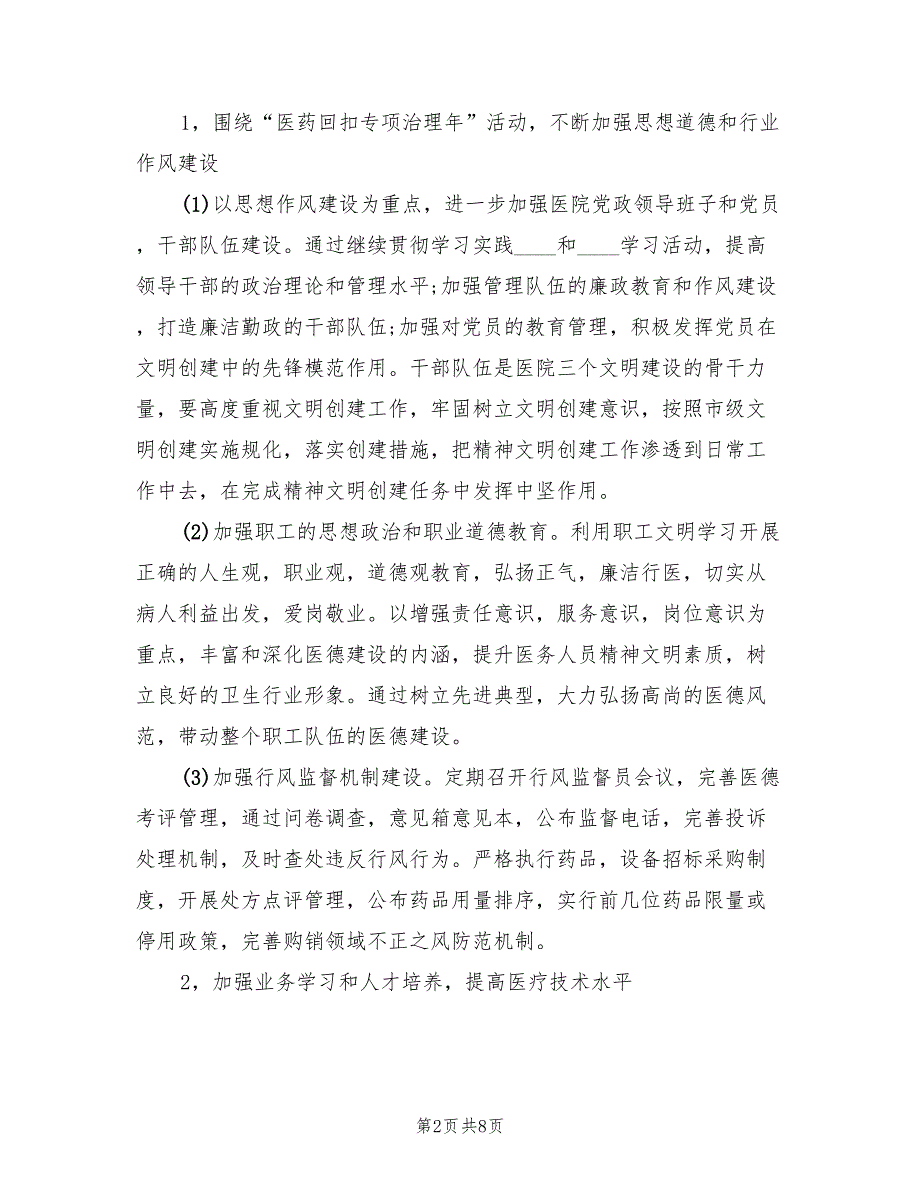 医院精神文明建设年终工作计划范文2篇.doc_第2页