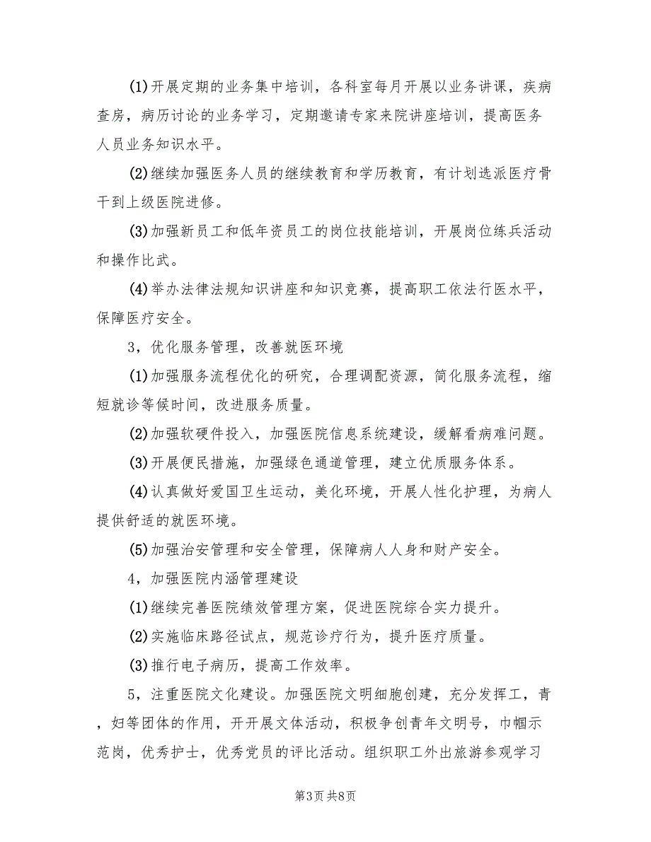 医院精神文明建设年终工作计划范文2篇.doc_第3页