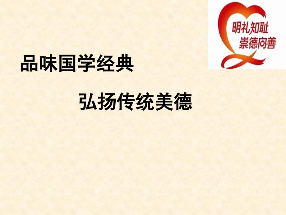品味国学经典弘扬传统美德.ppt_第1页