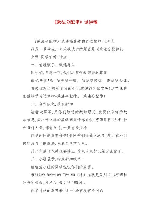 乘法分配律试讲稿.docx