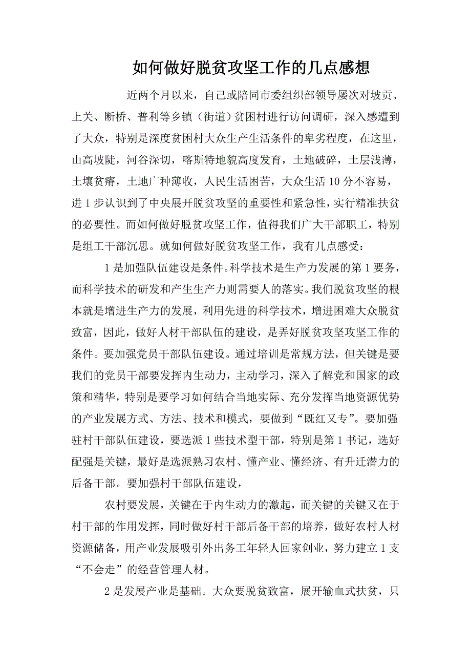 如何做好脱贫攻坚工作的几点感想.doc_第1页
