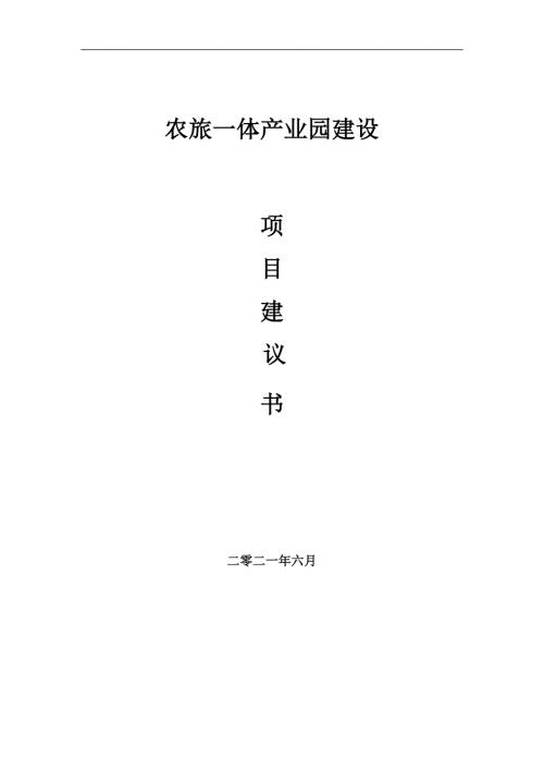农旅一体产业园项目项目建议书写作范本.doc