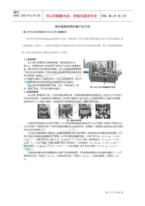 国外最新制药机械产品介绍.docx