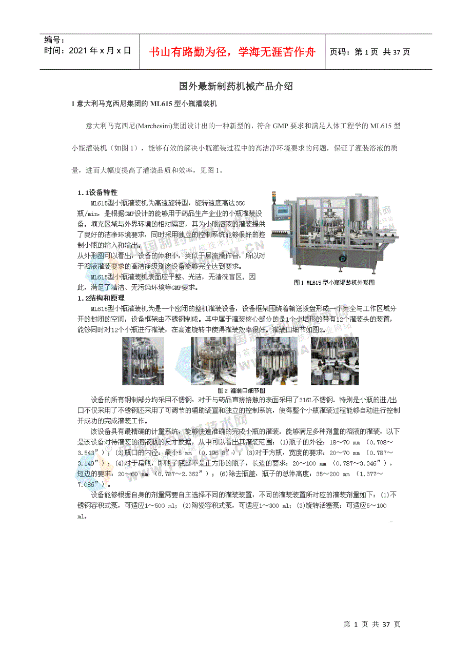 国外最新制药机械产品介绍.docx_第1页
