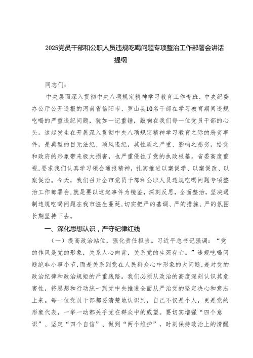 (5篇)2025党员干部和公职人员违规吃喝问题专项整治工作部署会讲话提纲 （精选范本）.docx