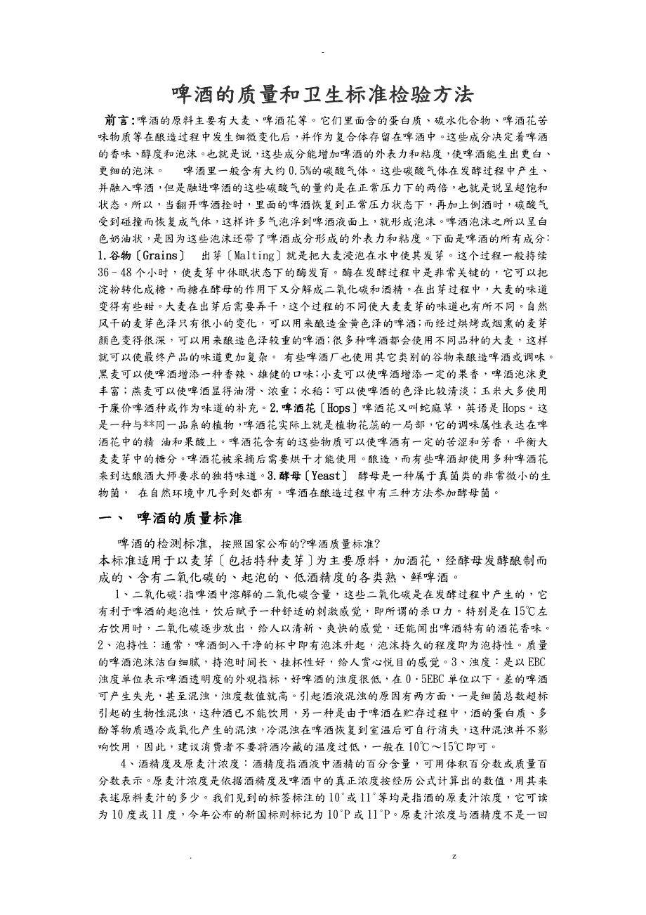 啤酒的质量和卫生标准以及检验方法汇总.doc_第1页