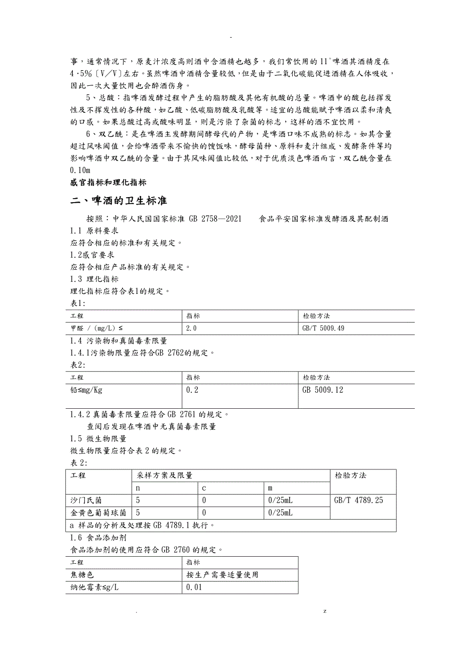 啤酒的质量和卫生标准以及检验方法汇总.doc_第2页