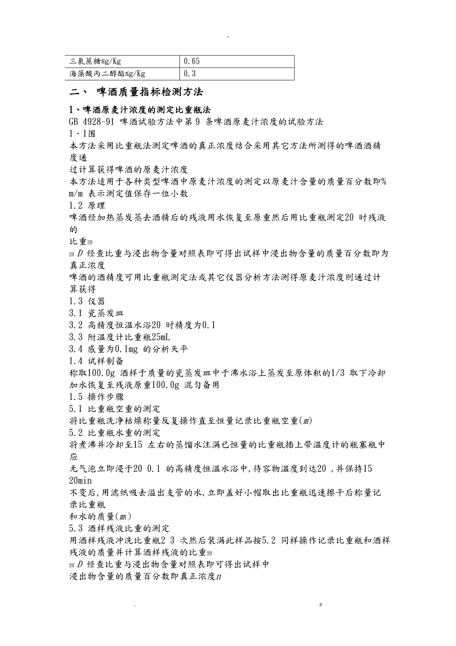 啤酒的质量和卫生标准以及检验方法汇总.doc_第3页