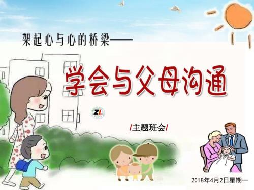 主题班会学会与父母沟通.ppt