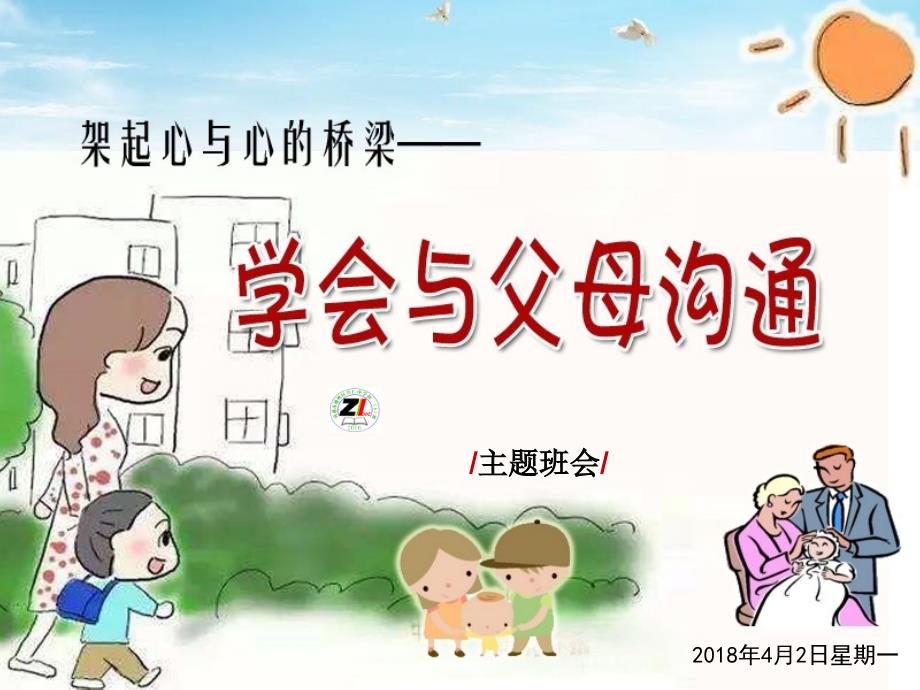 主题班会学会与父母沟通.ppt_第1页