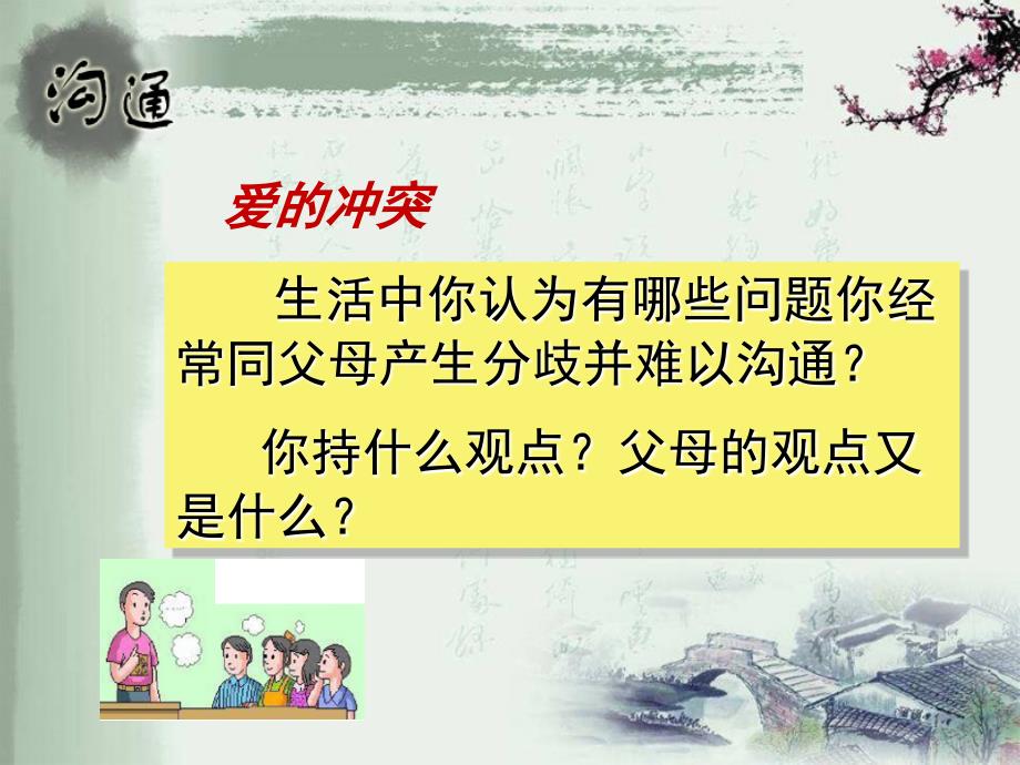 主题班会学会与父母沟通.ppt_第2页