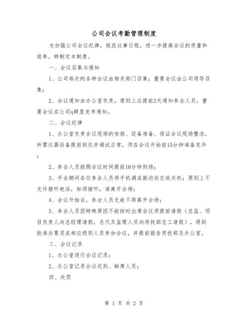 公司会议考勤管理制度.doc