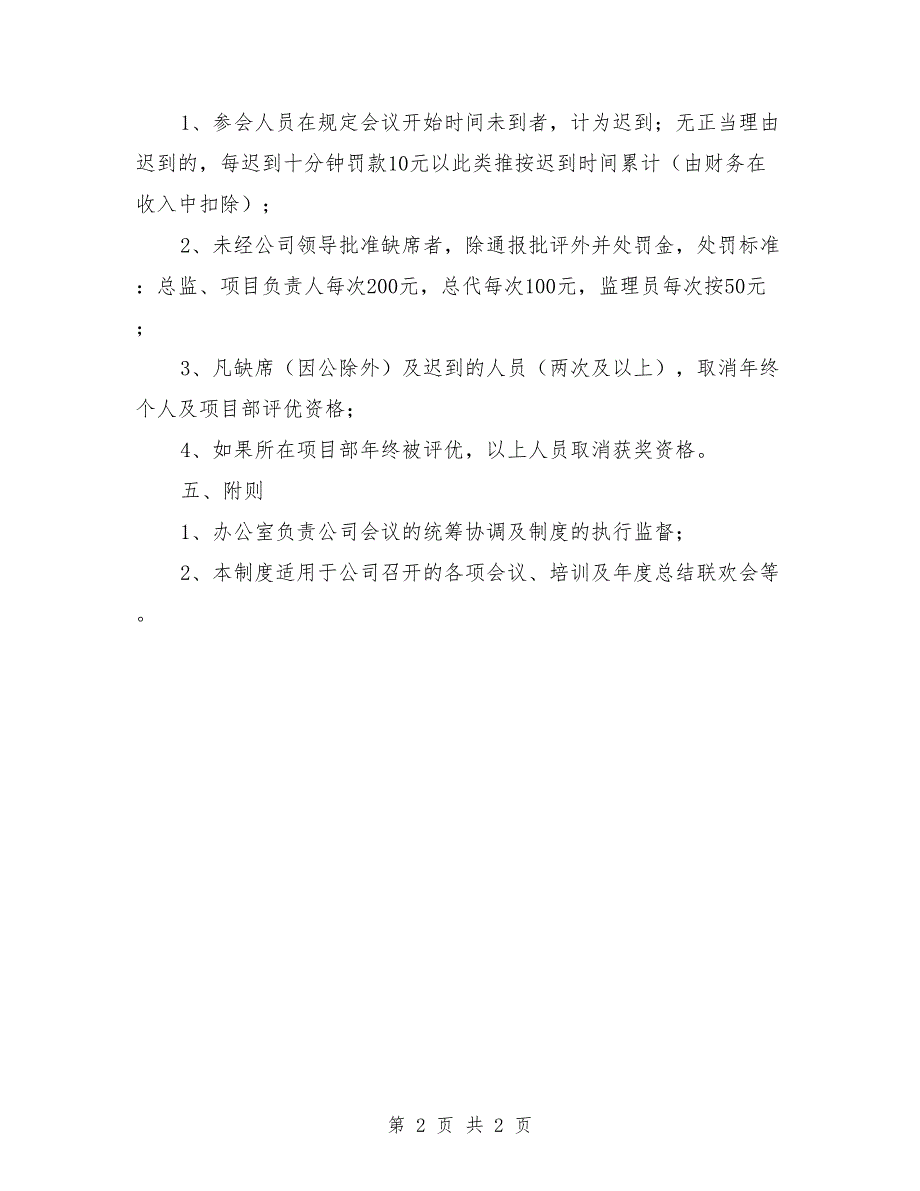公司会议考勤管理制度.doc_第2页