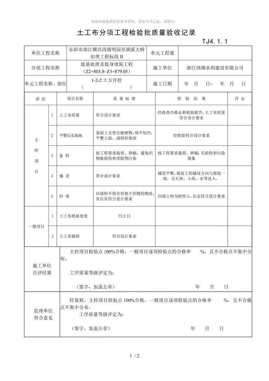 土工布检验批质量验收记录.doc_第1页