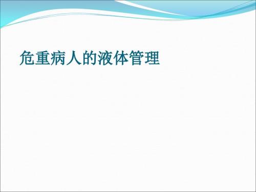 危重患者液体管理.ppt
