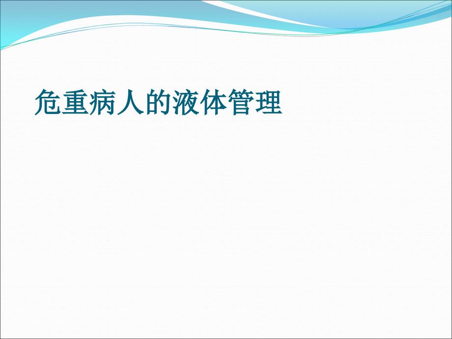 危重患者液体管理.ppt_第1页