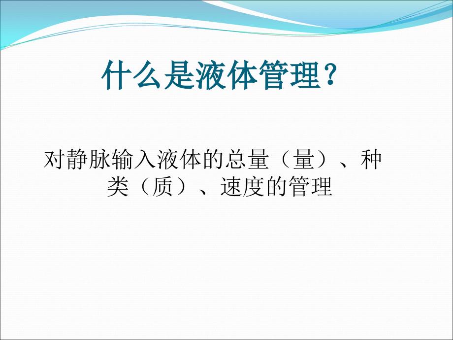 危重患者液体管理.ppt_第2页