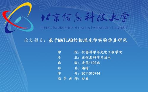 基于MATLAB的物理光学实验仿真研究毕业论文答辩.ppt