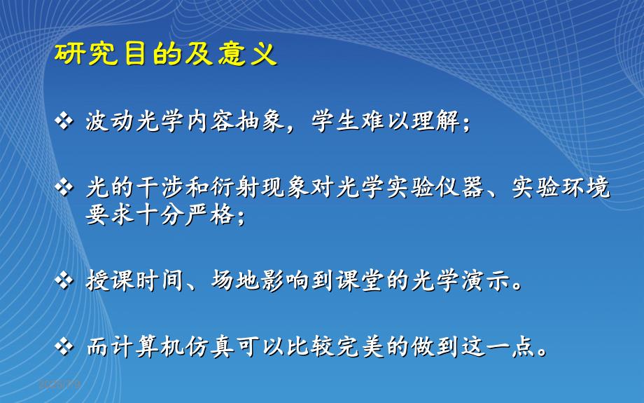 基于MATLAB的物理光学实验仿真研究毕业论文答辩.ppt_第3页