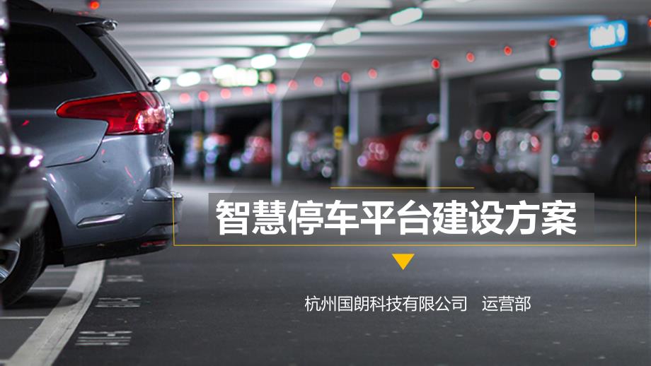 城市智慧停车应用解决方案.ppt_第1页