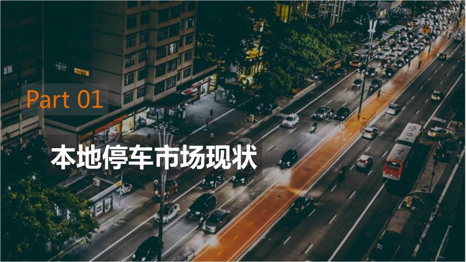 城市智慧停车应用解决方案.ppt_第3页