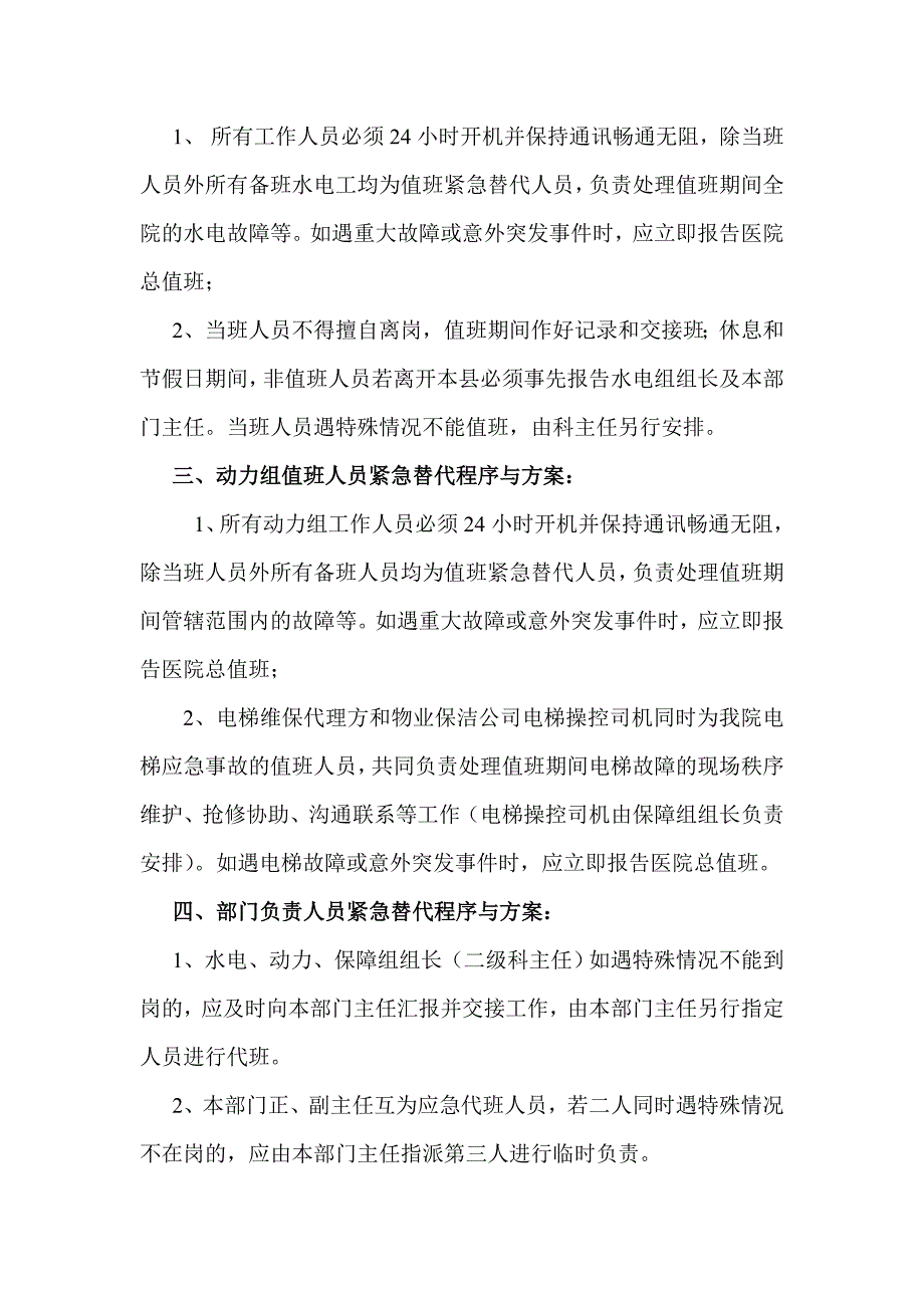 后勤管理部工作人员紧急替代程序与方案.doc_第2页