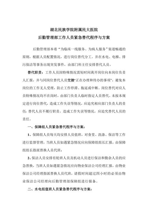 后勤管理部工作人员紧急替代程序与方案.doc