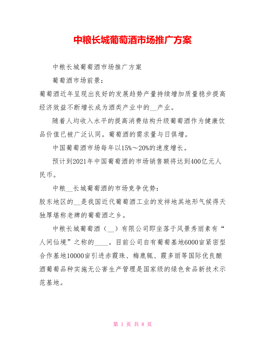 中粮长城葡萄酒市场推广方案.doc_第1页