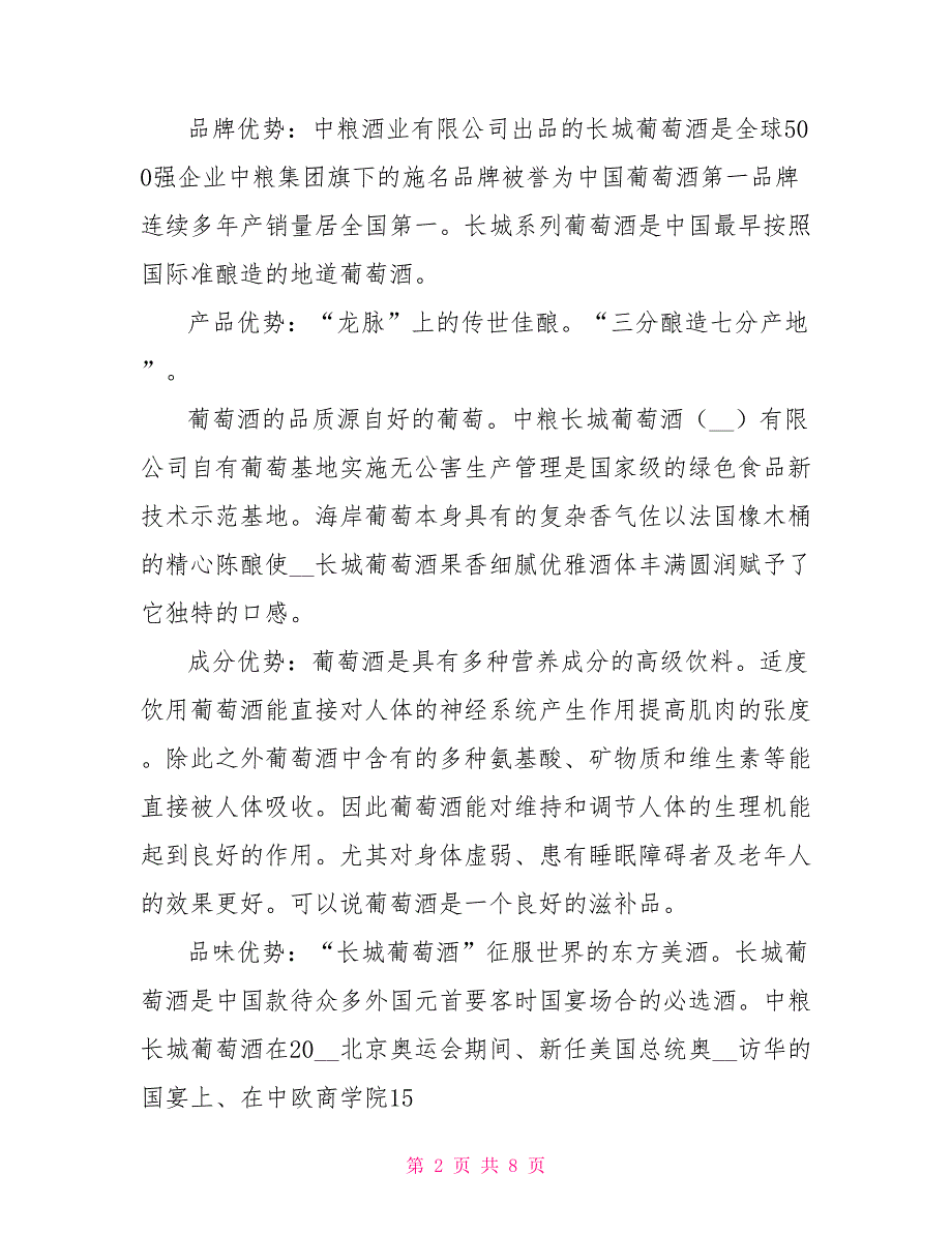 中粮长城葡萄酒市场推广方案.doc_第2页