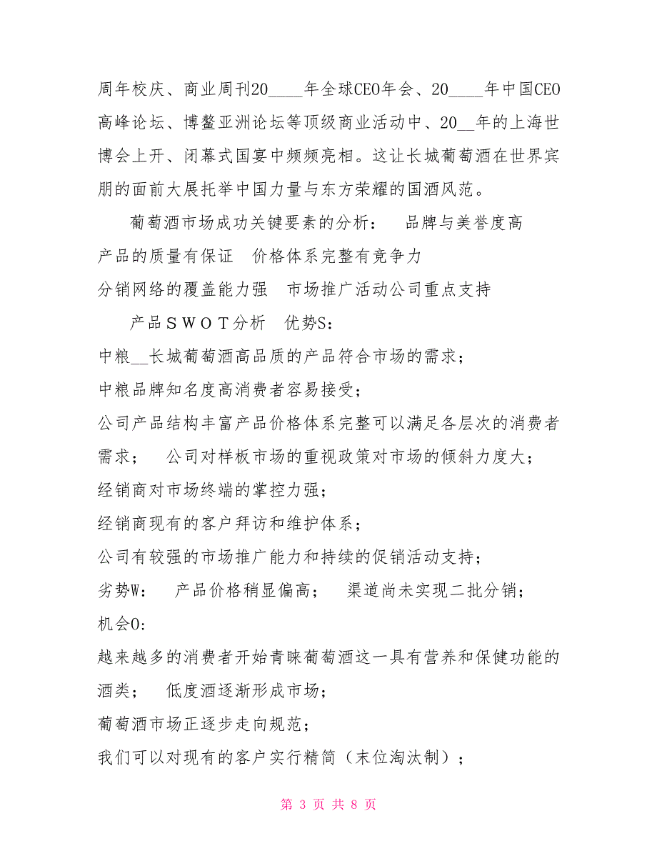 中粮长城葡萄酒市场推广方案.doc_第3页