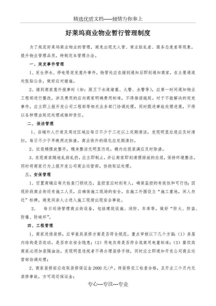 商业物业管理办法.docx_第1页
