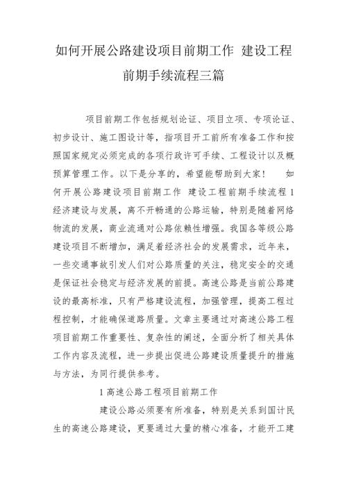 如何开展公路建设项目前期工作建设工程前期手续流程三篇.doc