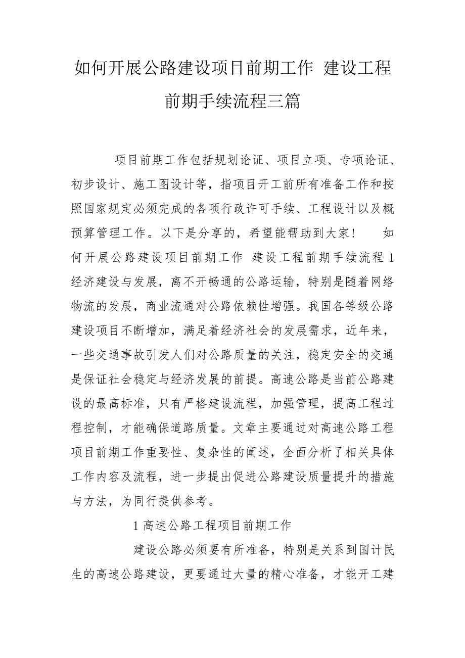 如何开展公路建设项目前期工作建设工程前期手续流程三篇.doc_第1页