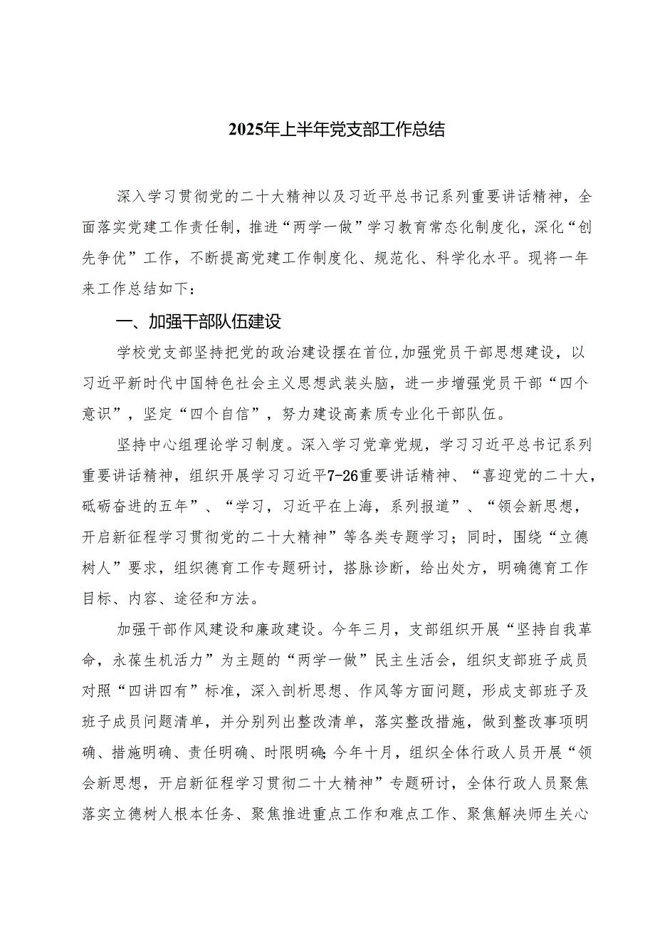 5篇 2025年上半年党支部工作总结（范文最新版）.docx_第1页