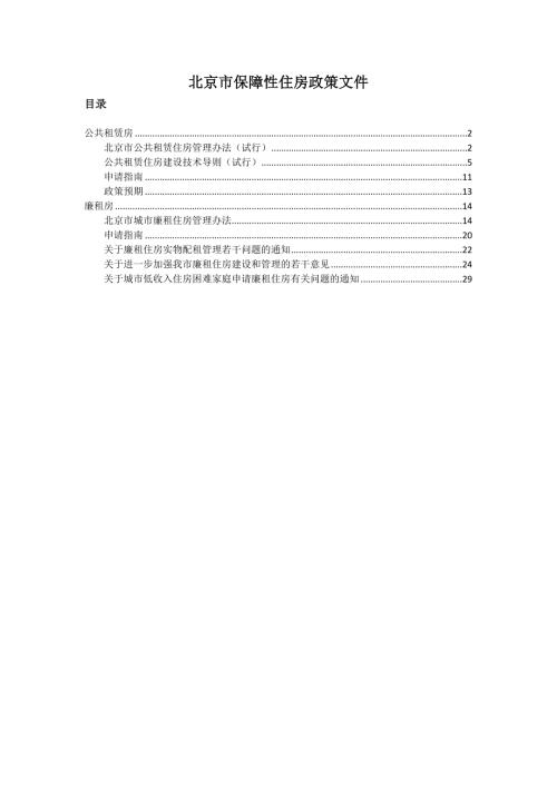 北京市保障性住房政策文件.doc